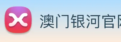 澳门银河官网 Logo
